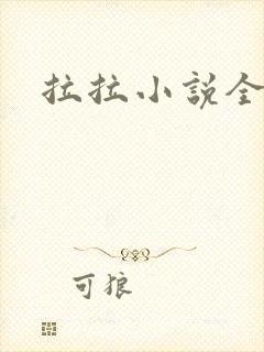 拉拉小说全收藏