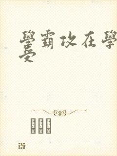 学霸攻在学校干受