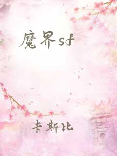 魔界sf