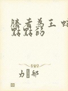 胜者为王 蛇蝎点点的