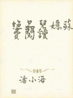 绝品儿媳苏梅免费阅读