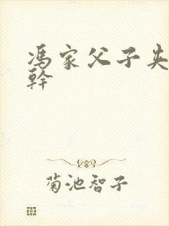 冯家父子夹心饼干