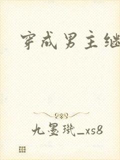 穿成男主继妹后