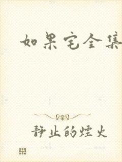 如果宅全集下载