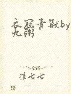 衣冠青兽by闻九粥