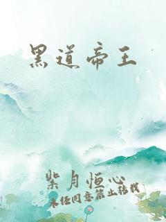 黑道帝王