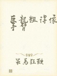 巨龙粗得像婴儿手臂