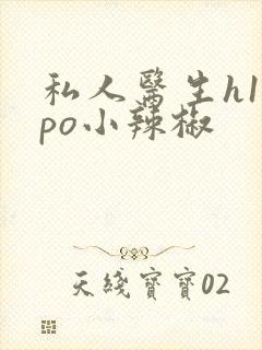 私人医生h1高po小辣椒