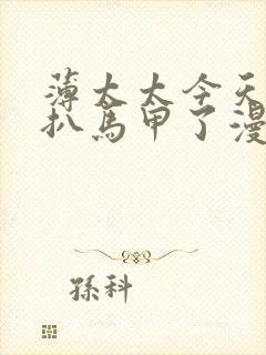 薄太太今天又被扒马甲了漫画免费阅读全文