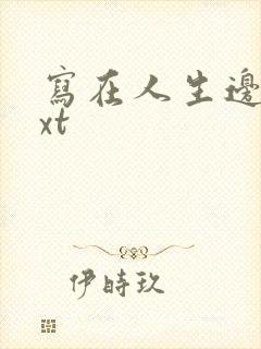 写在人生边上txt
