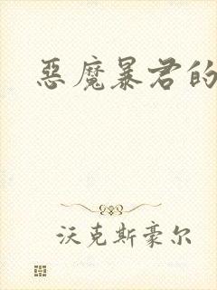 恶魔暴君的逃妃