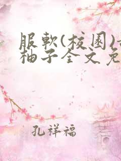 服软(校园)甜柚子全文免费阅读