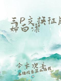 三P交换征服美妇白洁