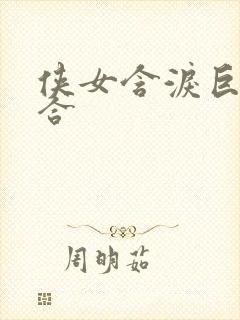 侠女含泪巨臀迎合