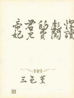 帝君的彪悍小邪妃免费阅读