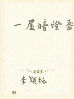 一屋暗灯番外全