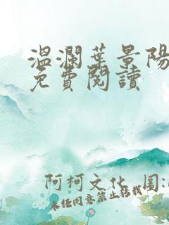 温澜叶景阳全文免费阅读