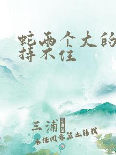 蛇两个大的我坚持不住