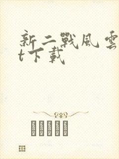 新二战风云txt下载