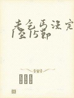 老乞丐没完没了1至15节