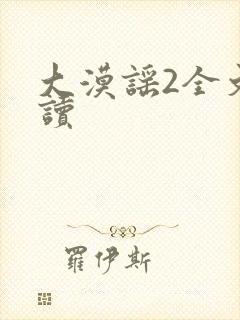 大漠谣2全文阅读