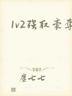 1v2强取豪夺