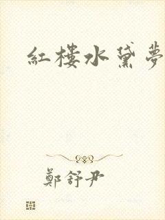 红楼水黛梦