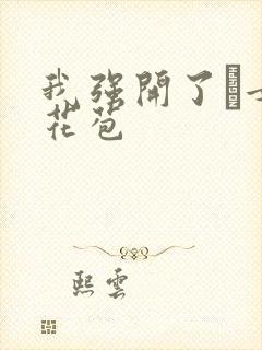 我强开了姪女的花苞