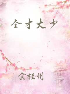 全才大少