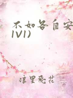 不如各自安好(1V1)