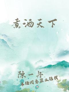 煮酒天下