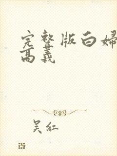 完整版白妇少洁高义