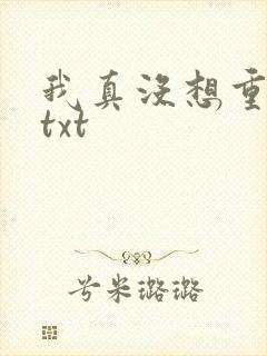 我真没想重生啊txt