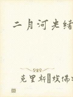 二月河光绪皇帝