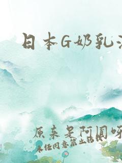 日本G奶乳液汁