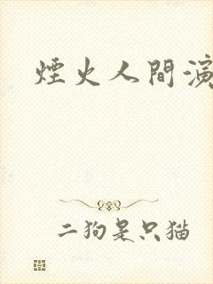 烟火人间演员表