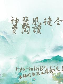 神医凰后全文免费阅读