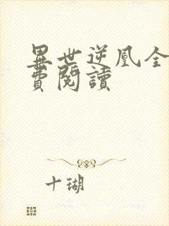 异世逆凰全文免费阅读