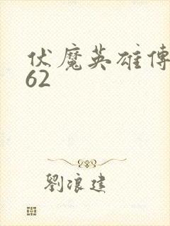 伏魔英雄传1.62