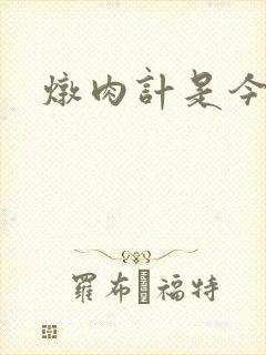 炖肉计是今海棠