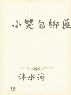 小哭包绑匪