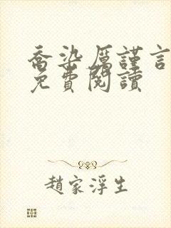 乔染厉谨言小说免费阅读