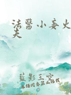 法医小妾火爆妖夫