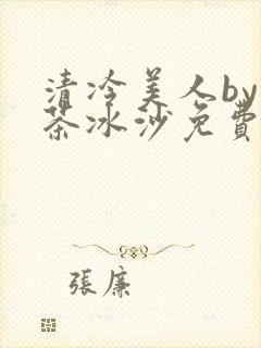 清冷美人by抹茶冰沙免费阅读