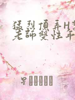 猛烈顶弄H禁欲老师双性年下