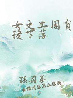 女文工团员的最后下落