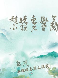 赵晓东与吴雪晴小说免费阅读