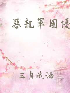 恶龙军团优等生