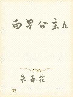 白星公主h