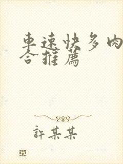 车速快多肉的百合推荐